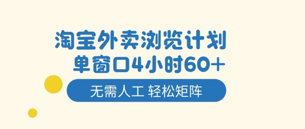 淘宝外卖浏览计划，到窗口4小时60+无需人工，轻松矩阵开干【揭秘】-墨痕微课