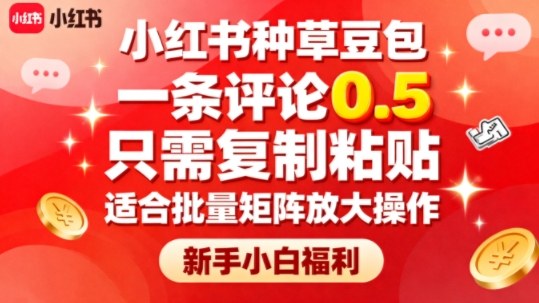 小红书种草豆包,一条评论0.5,只需复制粘贴,适合批量矩阵放大操作,新手小白福利-墨痕微课