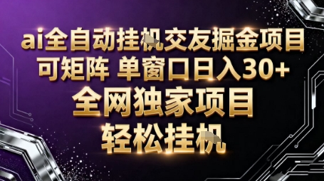 AI全自动聊天交友掘金项目,批量可矩阵,单窗口收益轻松30+【揭秘】-墨痕微课
