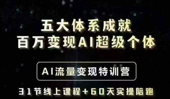 五大体系成就百万变现AI超级个体- AI流量变现特训营,一步一步教你一个人怎么年入百W-墨痕微课