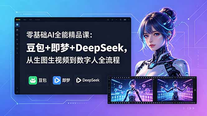 零基础AI全能精品课：豆包+即梦+DeepSeek，从生图生视频到数字人全流程-墨痕微课