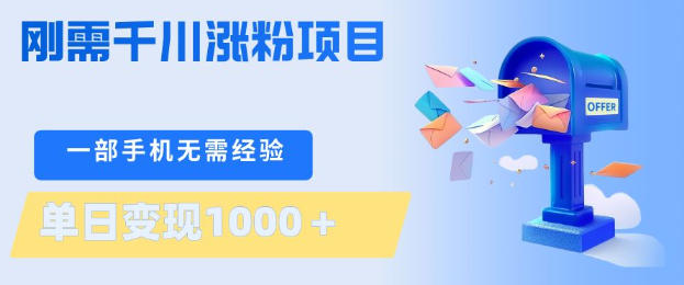 刚需千川涨粉项目，一部手机无需技术，单日变现1k+，当天做当天见收益【揭秘】-墨痕微课