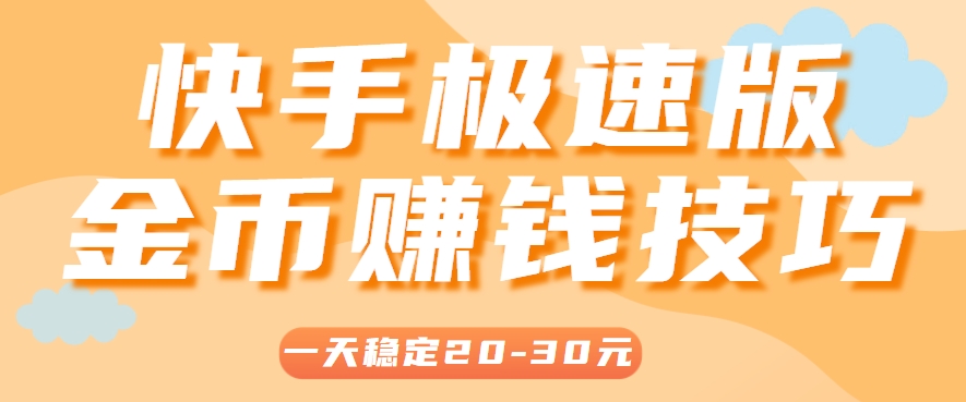 一天稳定收入20-30元,这4个方法,让你快速掌握快手极速版金币赚钱技巧(附详细教程)-墨痕微课