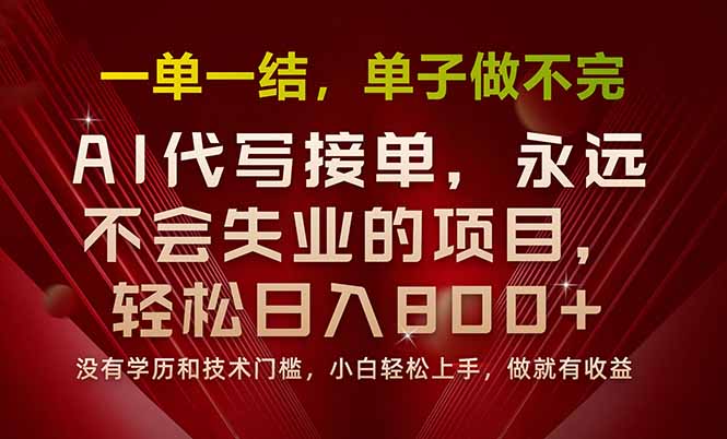 一单一结,做就有钱,多劳多得,单子多到做不完,每天一小时,日入800+-墨痕微课