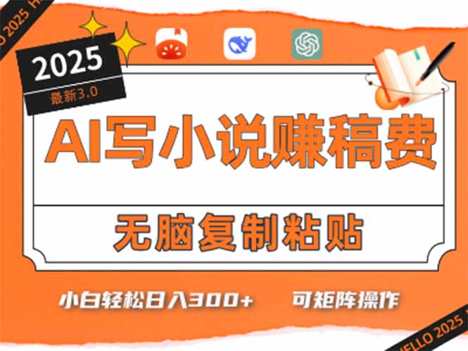 只需5分钟，AI就能帮你写出畅销小说！小白也能轻松日入300+-墨痕微课