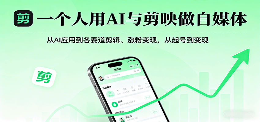 一个人用AI与剪映做自媒体,从AI应用到各赛道剪辑、涨粉变现,从起号到变现-墨痕微课