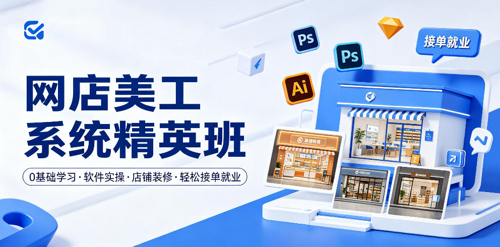 网店美工系统精英班,0基础学习,从软件实操到店铺装修,轻松接单就业-墨痕微课
