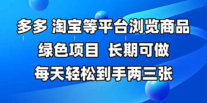 拼多多、淘宝等多平台浏览商品，长期可做，每天轻松到手两三张，有手…-墨痕微课