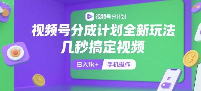 视频号分成计划全新玩法,几秒搞定视频,日入1k+,手机操作【揭秘】-墨痕微课