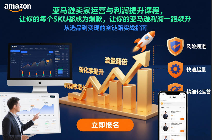 亚马逊卖家运营与利润提升课程，让你的每个SKU都成为爆款，让你的亚马逊利润一路飙升(更新12月)-墨痕微课