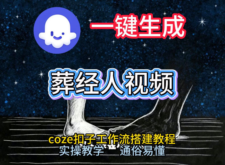 通过Coze工作流，一键生成《葬经人》爆火短视频，实操搭建教学课，通俗易懂-墨痕微课
