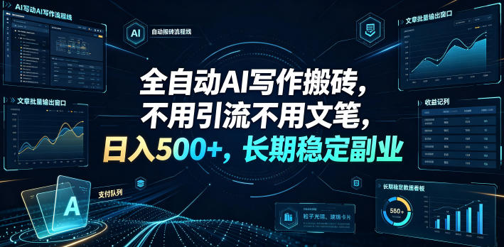 全自动AI写作搬砖，不用引流不用文笔，日入500+，长期稳定副业【揭秘】-墨痕微课