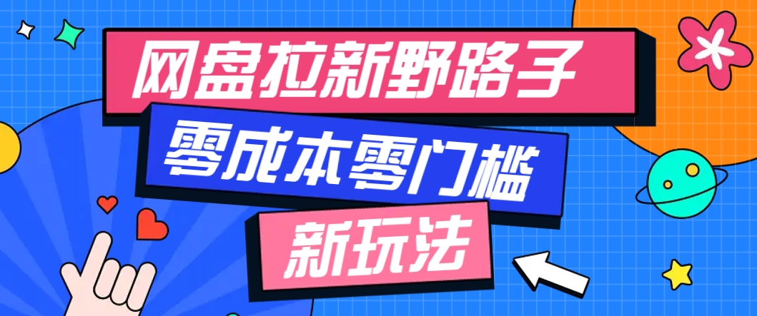一个人也能操作的网盘拉新野路子玩法,零成本零门槛多种变现方式,轻松月入万元-墨痕微课
