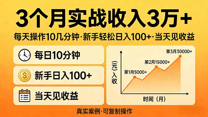 3个月实战收入3万+，每天操作10几分钟，新手轻松日入100+，当天见收益-墨痕微课
