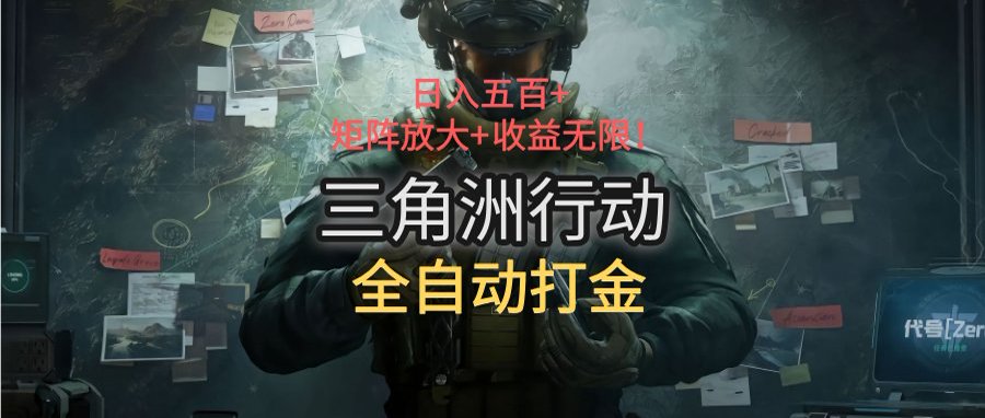 三角洲行动全自动打金搬砖:日入五百,矩阵放大+收益无限-墨痕微课