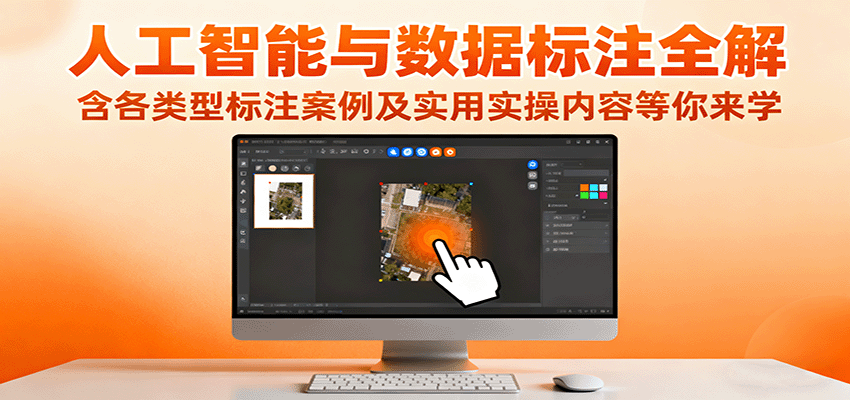 人工智能与数据标注全解,含各类型标注案例及实用实操内容等你来学-墨痕微课