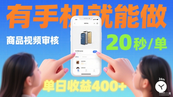 20秒做一单!商品视频审核项目,有手机就可以做,随时随地不限地方不限时间,单日收益4张【揭秘】-墨痕微课