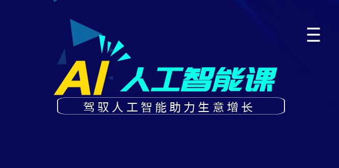 更懂商业的AI人工智能课,驾驭人工智能助力生意增长(更新108节)-墨痕微课
