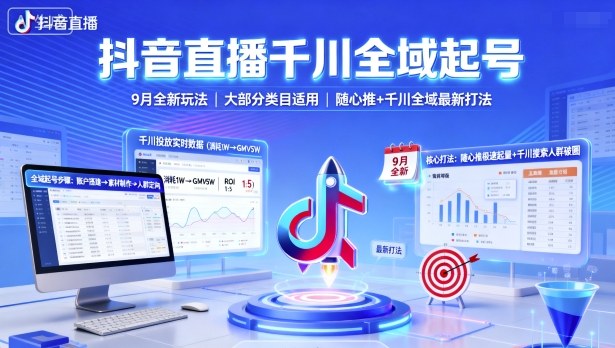 抖音直播千川全域起号,9月全新玩法,大部分类目适用,随心推以及千川全域最新打法-墨痕微课