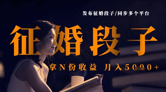 发布征婚段子,同步多个平台,拿N份收益,月入5k-墨痕微课