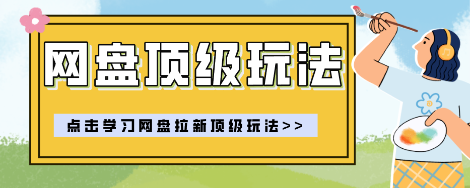 零门槛轻资产创业,一部手机就能做的网盘拉新“神级赛道”玩法,简单粗暴月入10000+-墨痕微课