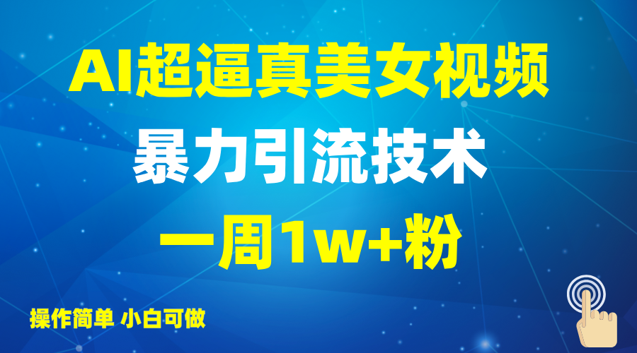 2025AI超逼真美女视频暴力引流，一周1w+粉，操作简单小白可做，躺赚视频收益-墨痕微课