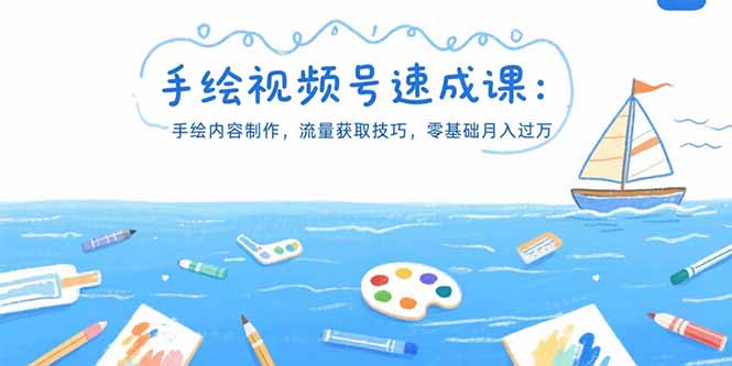 手绘视频号速成课:手绘内容制作,流量获取技巧,零基础月入过万-墨痕微课
