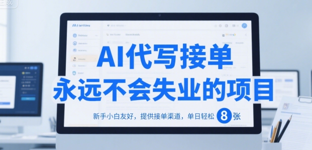 AI代写接单,永远不会失业的项目,新手小白友好,提供接单渠道,单日轻松 8张【揭秘】-墨痕微课