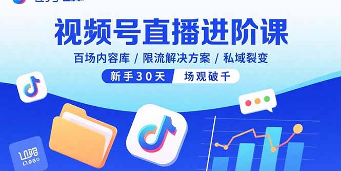 视频号直播进阶课,百场内容库/限流解决方案/私域裂变,新手30天场观破千-墨痕微课