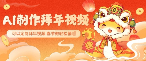 AI制作送祝福拜年视频,过年惊艳你的朋友圈可以定制拜年视频,AI一键生,春节做轻松躺Z-墨痕微课