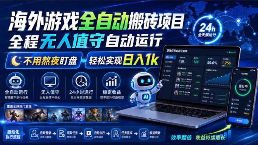 海外游戏全自动搬砖,日入1000+,全天无人值守,绿色稳定!-墨痕微课