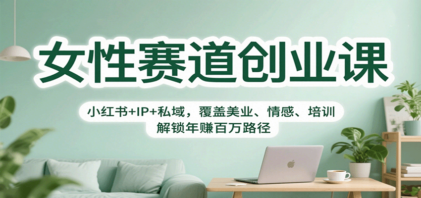 女性赛道创业课:小红书+IP+私域,覆盖美业、情感、培训,解锁年赚百万路径-墨痕微课