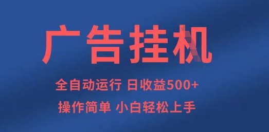 广告挂G全自动5张+项目，操作简单，小白轻松上手【揭秘】-墨痕微课