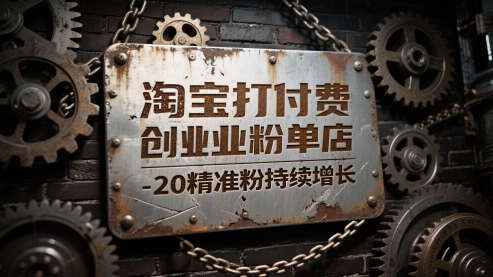 淘宝打付费创业粉单店每天稳定10-20精准粉持续增长【揭秘】-墨痕微课