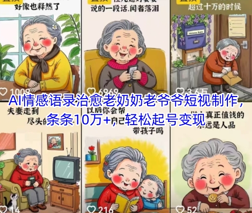 AI情感语录治愈老奶奶老爷爷短视制作，条条10万+，轻松起号变现-墨痕微课