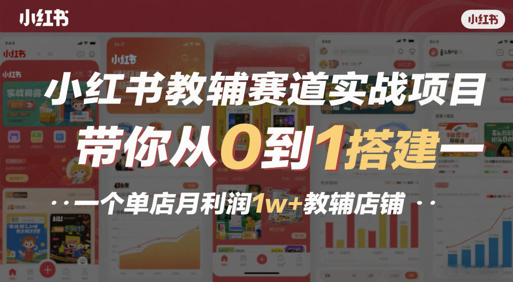 小红书教辅赛道实战项目,带你从0到1搭建一个单店月利润1w+教辅店铺-墨痕微课