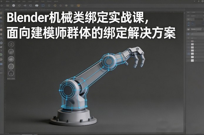 Blender机械类绑定实战课，面向建模师群体的绑定解决方案-墨痕微课