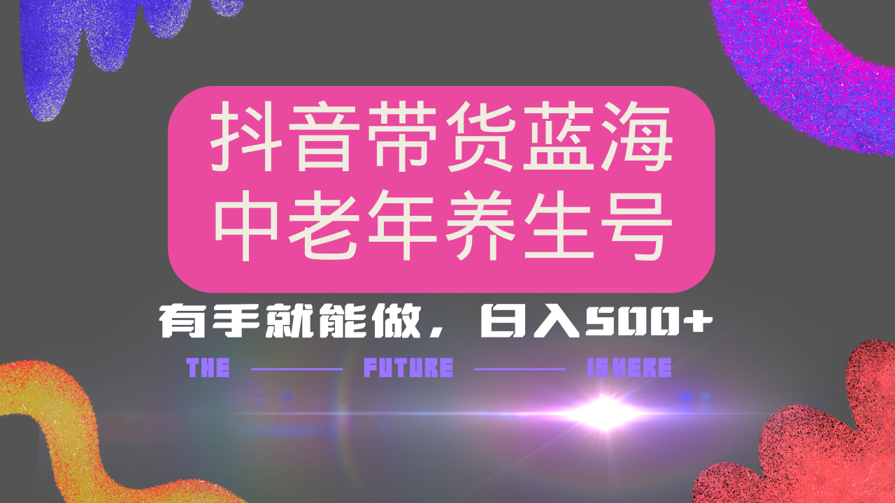 抖音带货冷门赛道，用AI做中老年养生号，可矩阵放大，小白也能月入30000+-墨痕微课