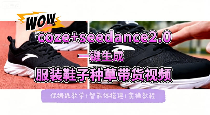 coze+即梦seedance2.0一键生成服装鞋子带货种草视频！全流程保姆级教学-墨痕微课