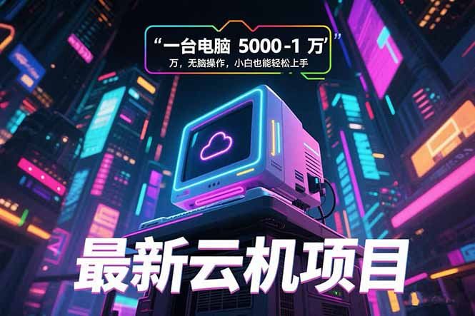 最新云机项目 一台电脑5000到10000 无脑操作小白也能轻松上手-墨痕微课