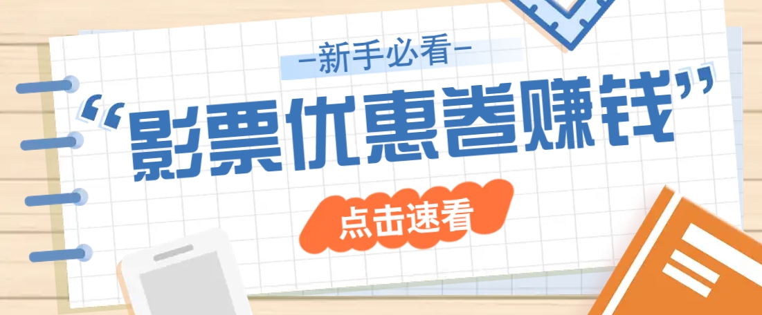 免费送10元电影票优惠卷?一单还能赚2元,无门槛轻松一天赚几十-墨痕微课