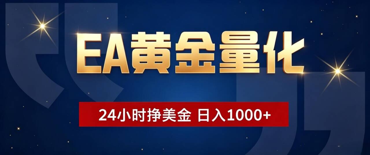 EA黄金量化 ,24小时全自动挣美金,小白无脑操作,日入1000+-墨痕微课