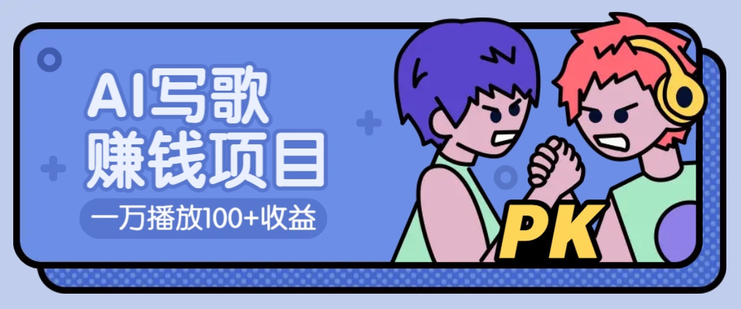 AI写歌赚钱玩法，一万播放100+收益，拉新5元一个【揭秘】-墨痕微课