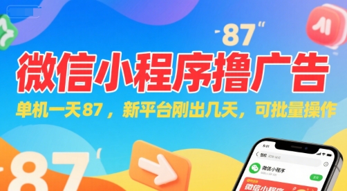 微信小程序看广告，单机一天87，新平台刚出几天，可批量操作，日入5张-墨痕微课