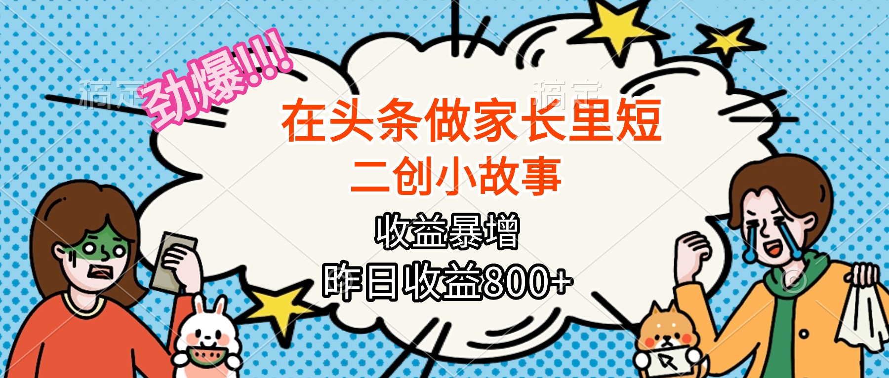 【劲爆】在头条做家长里短二创小故事,收益暴增,月入2W+-墨痕微课