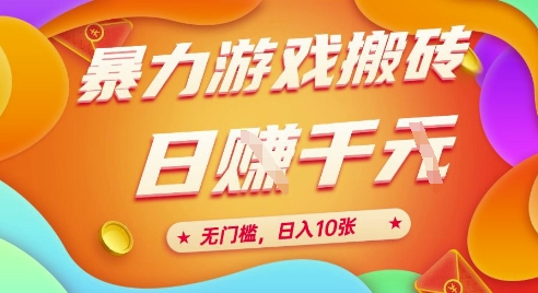 25年暴力游戏搬砖,全自动挂G,无门槛,日入10张【揭秘】、-墨痕微课