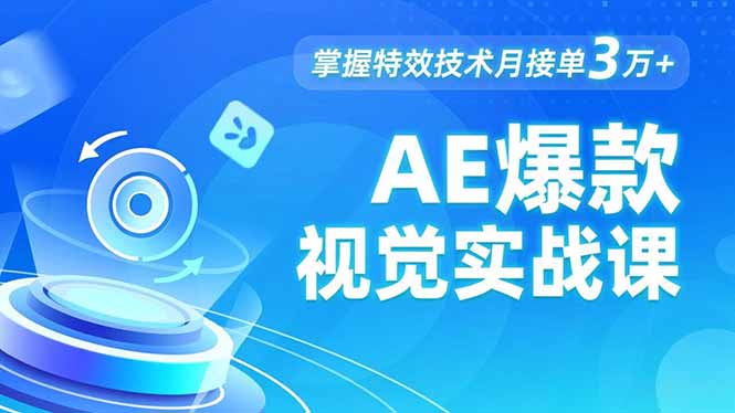 AE 爆款视觉实战课,发光文字、物体转场、运动跟踪,掌握特效技术月接单3万+-墨痕微课
