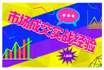 市场成交实战经验,从认知觉醒到实操落地,快速掌握市场开拓与成交核心能力-墨痕微课