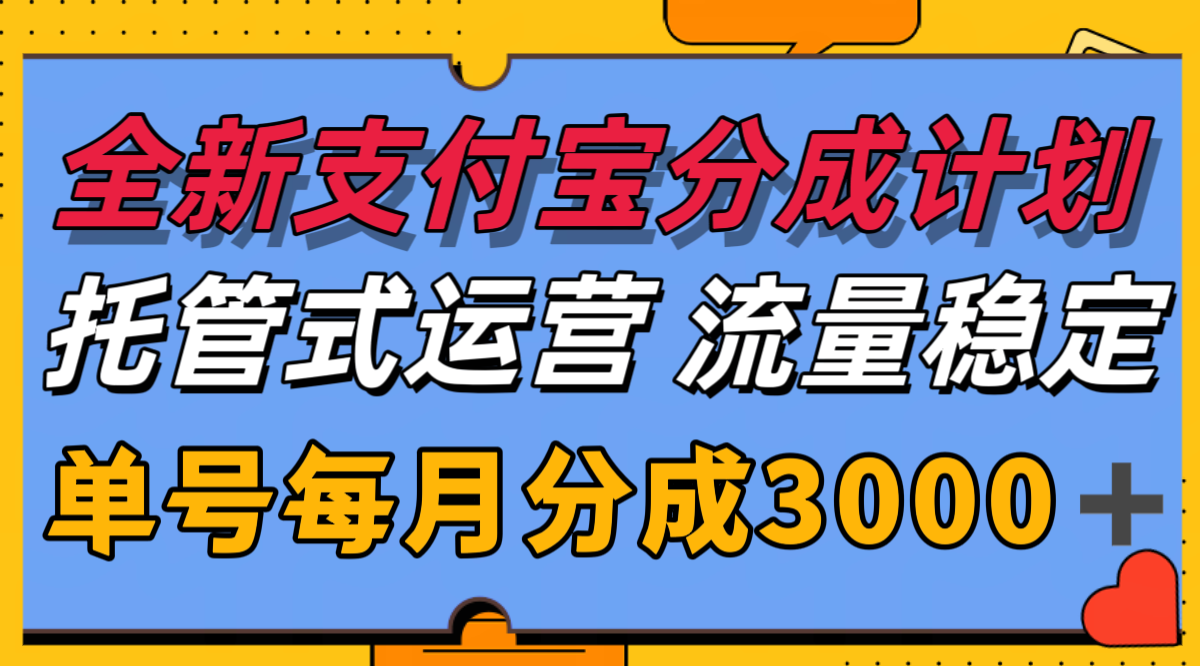 全新支付宝分成代运营，独家技术，收益稳定，单号月入3000＋-墨痕微课