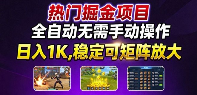 热门游戏搬砖项目,全自动无需手动操作,日入1K,稳定可矩阵放大,长期可做的好项目【揭秘】-墨痕微课